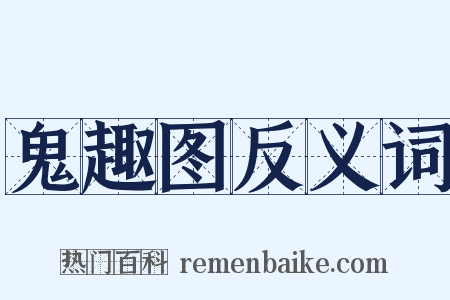 鬼趣图反义词是什么意思的图片